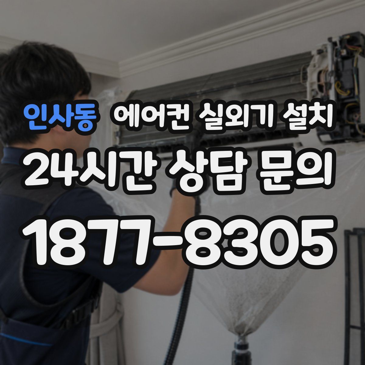 인사동 에어컨 실외기 설치