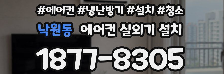 낙원동 에어컨 실외기 설치