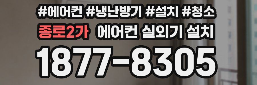 종로2가 에어컨 실외기 설치