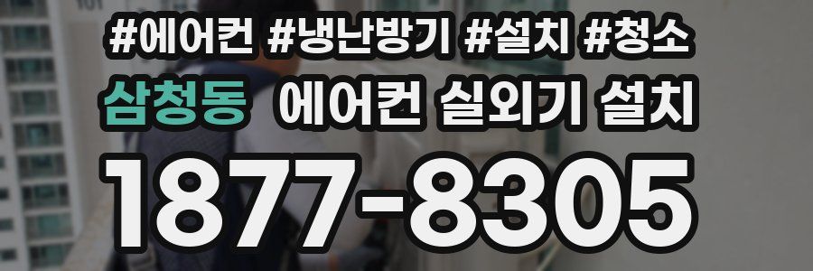 삼청동 에어컨 실외기 설치