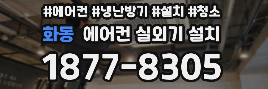 화동 에어컨 실외기 설치