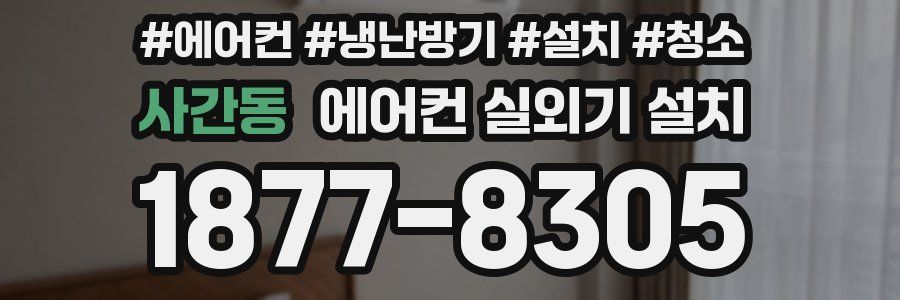 사간동 에어컨 실외기 설치