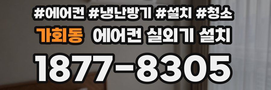 가회동 에어컨 실외기 설치