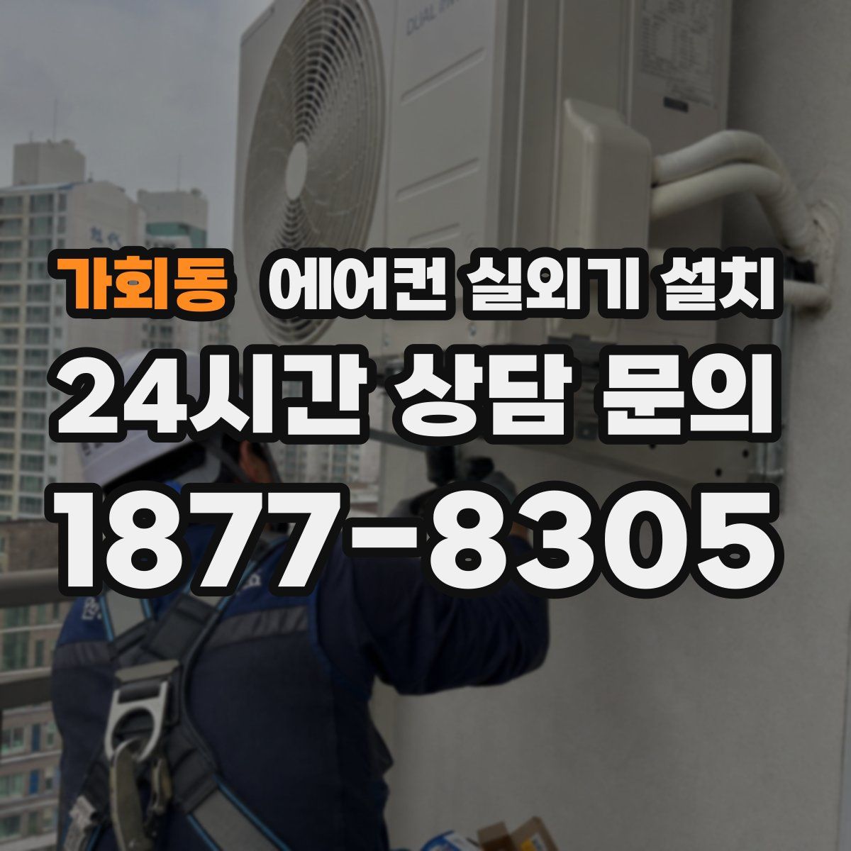 가회동 에어컨 실외기 설치