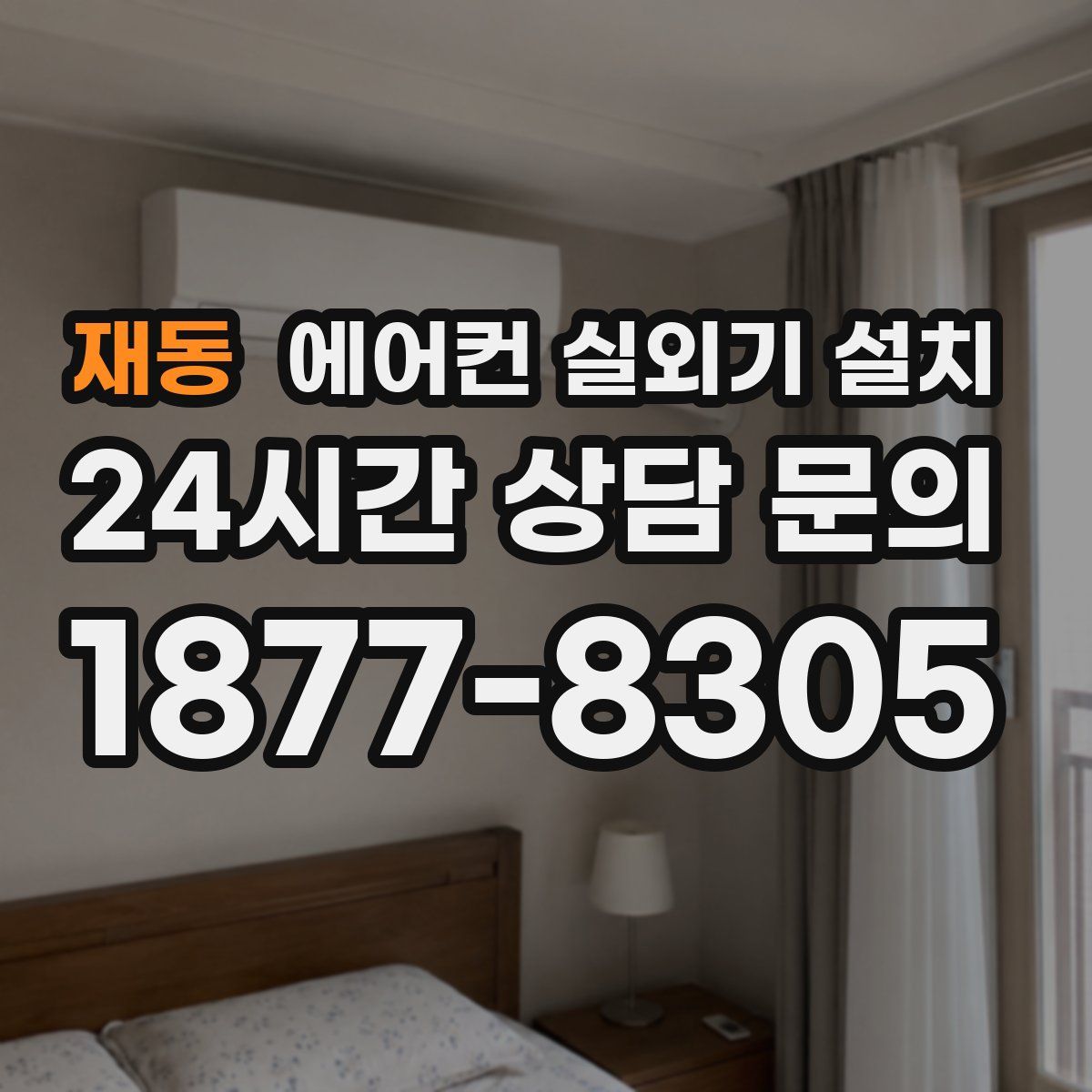 재동 에어컨 실외기 설치