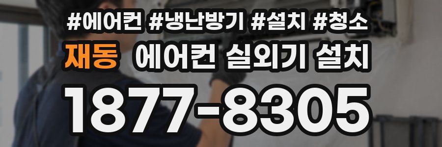 재동 에어컨 실외기 설치