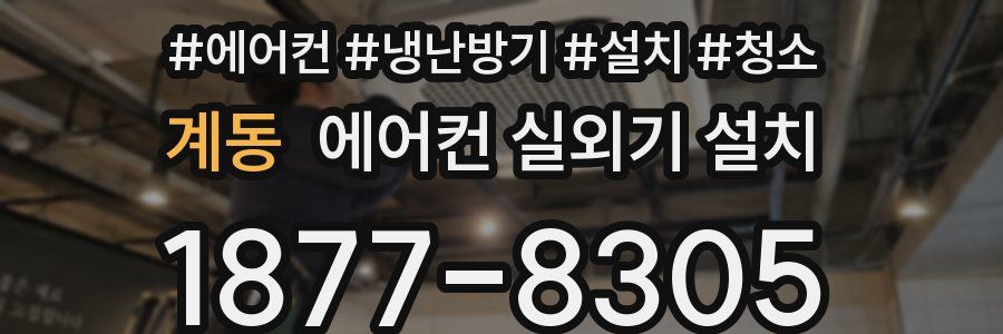 계동 에어컨 실외기 설치