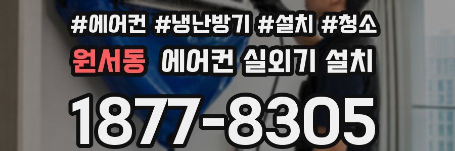 원서동 에어컨 실외기 설치