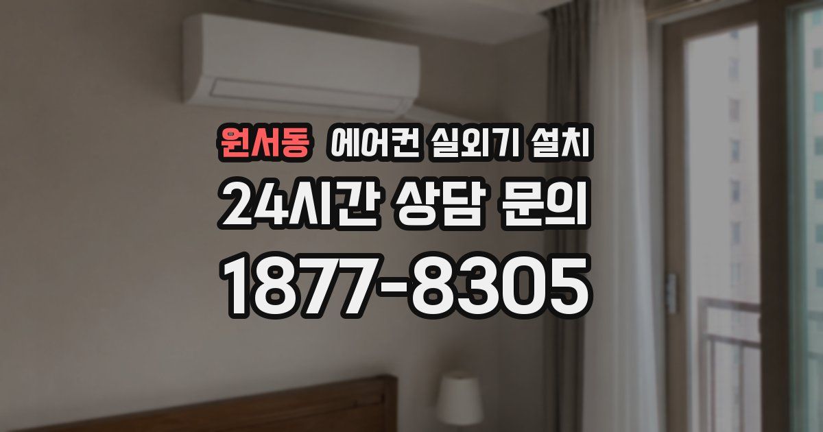 원서동 에어컨 실외기 설치