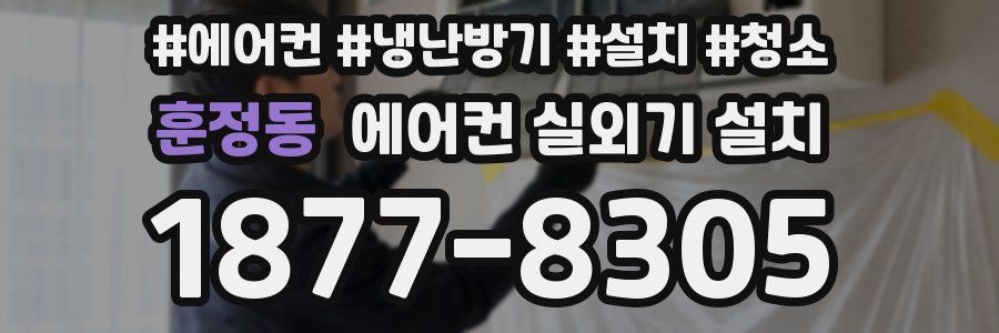 훈정동 에어컨 실외기 설치