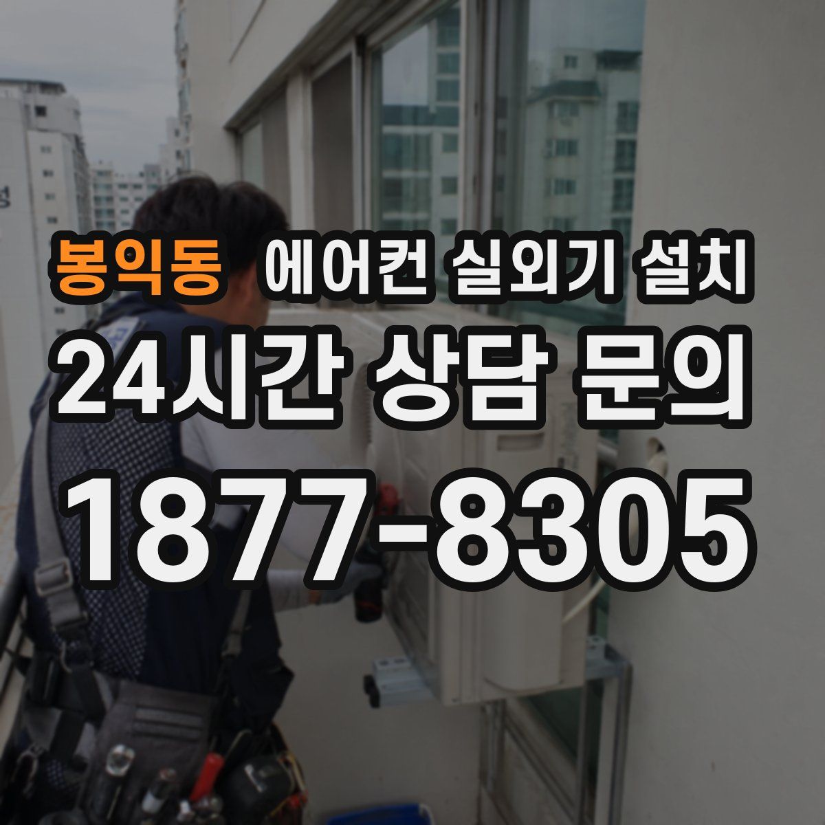 봉익동 에어컨 실외기 설치