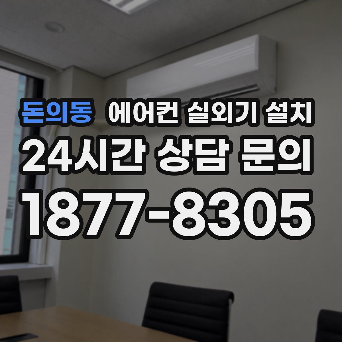 돈의동 에어컨 실외기 설치