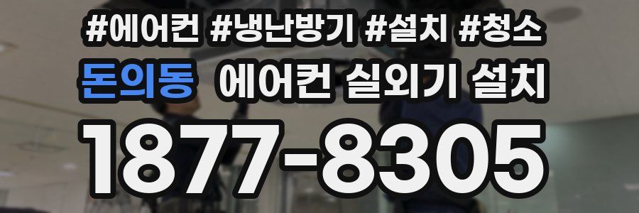 돈의동 에어컨 실외기 설치