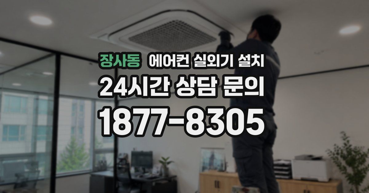 장사동 에어컨 실외기 설치