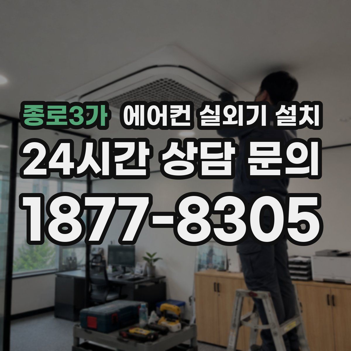 종로3가 에어컨 실외기 설치