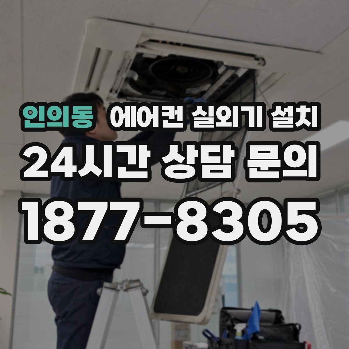 인의동 에어컨 실외기 설치