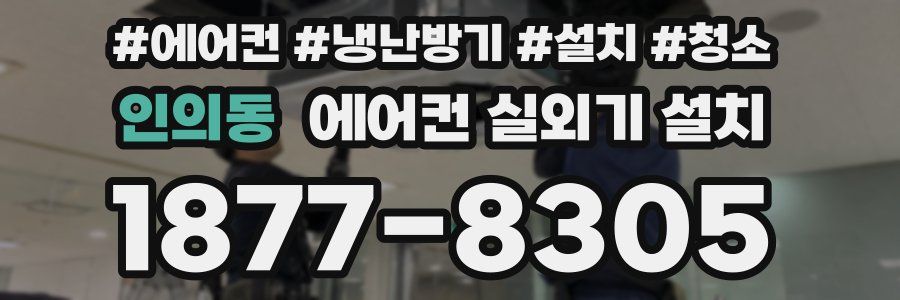 인의동 에어컨 실외기 설치