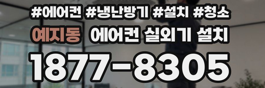 예지동 에어컨 실외기 설치
