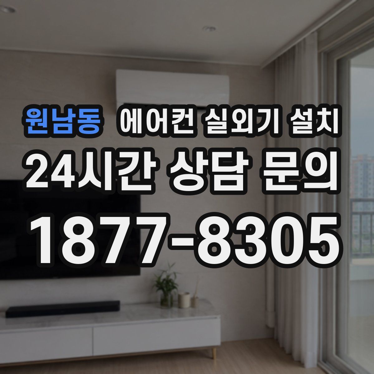원남동 에어컨 실외기 설치