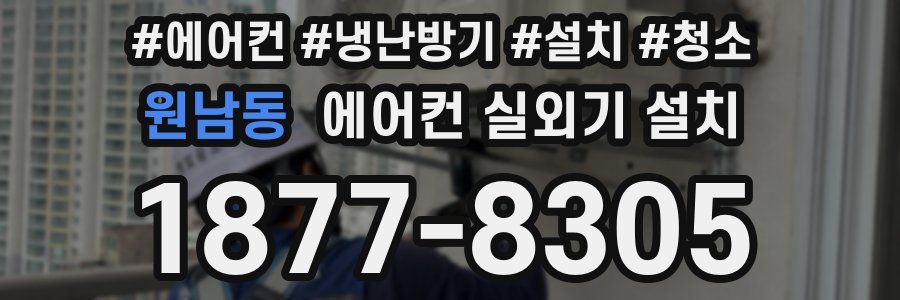 원남동 에어컨 실외기 설치