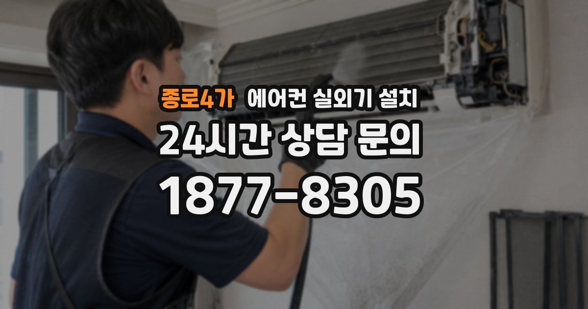 종로4가 에어컨 실외기 설치