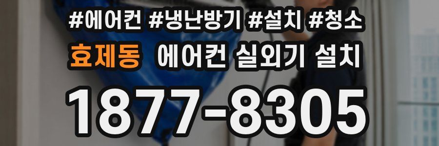 효제동 에어컨 실외기 설치