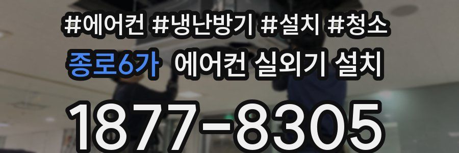 종로6가 에어컨 실외기 설치