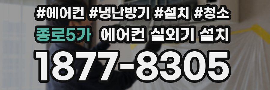 종로5가 에어컨 실외기 설치