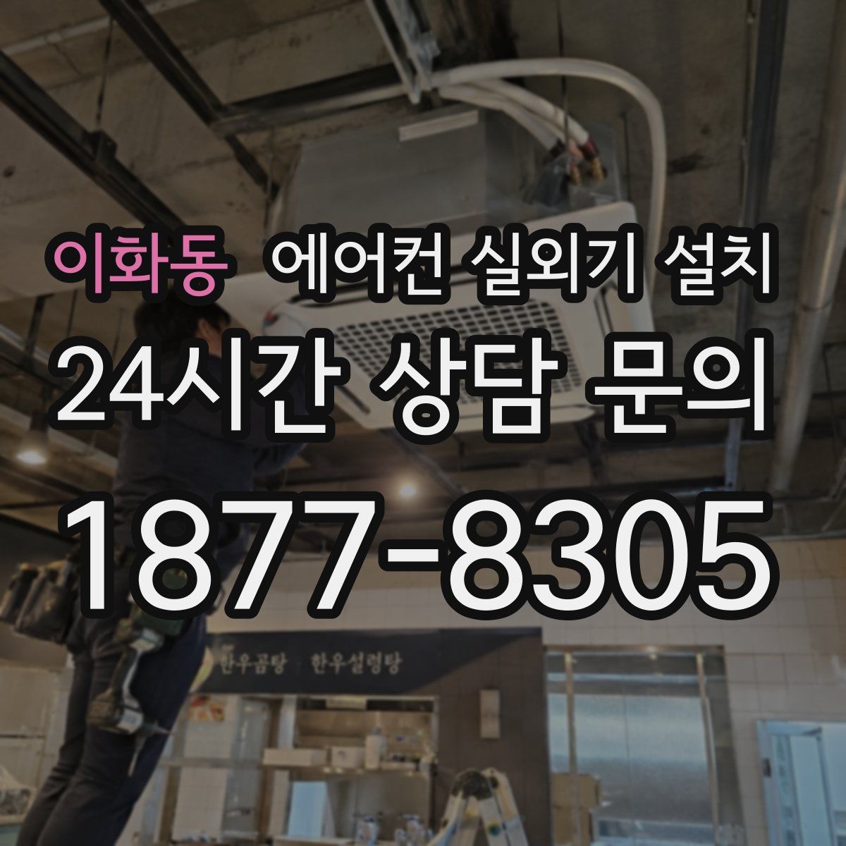 이화동 에어컨 실외기 설치
