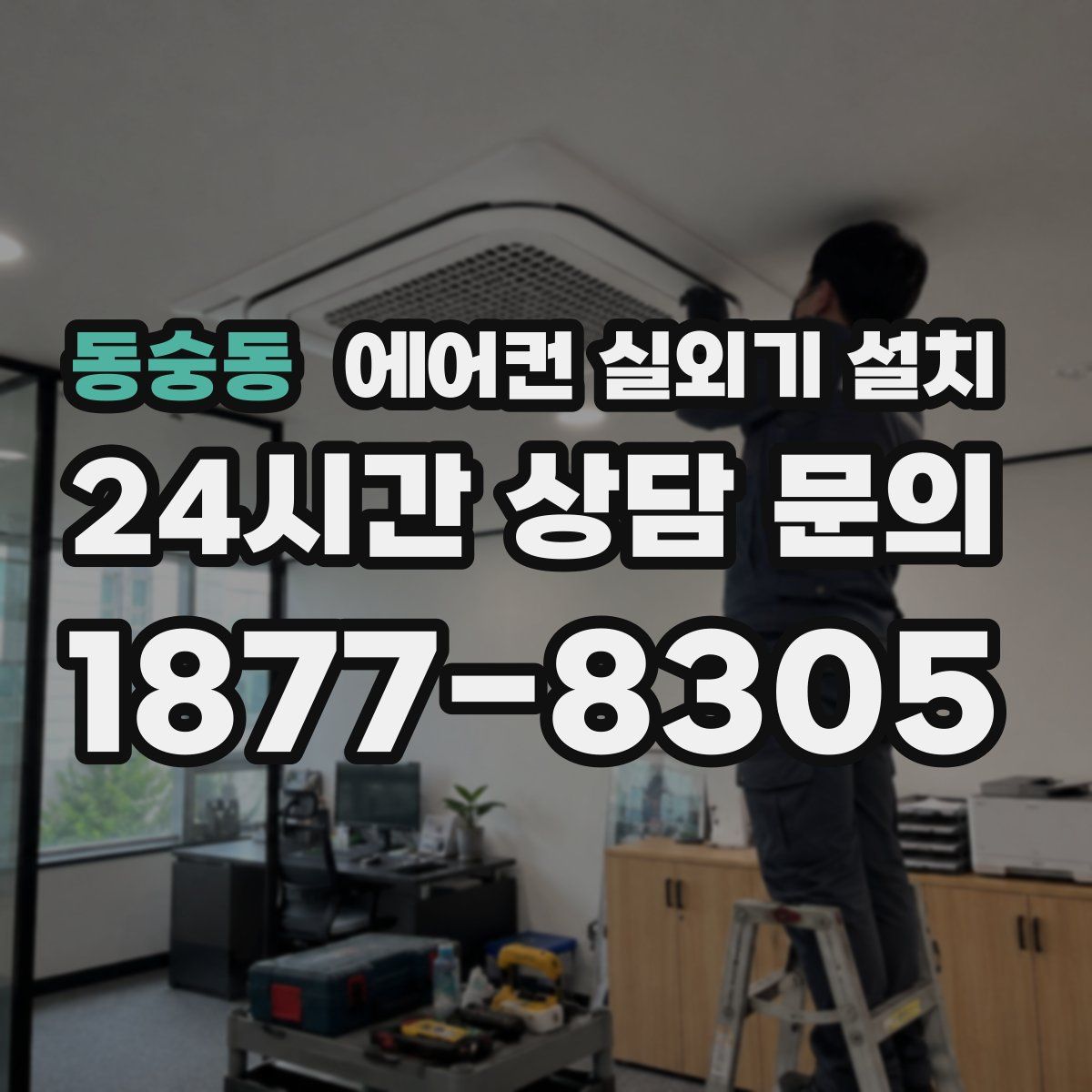 동숭동 에어컨 실외기 설치
