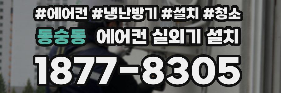 동숭동 에어컨 실외기 설치