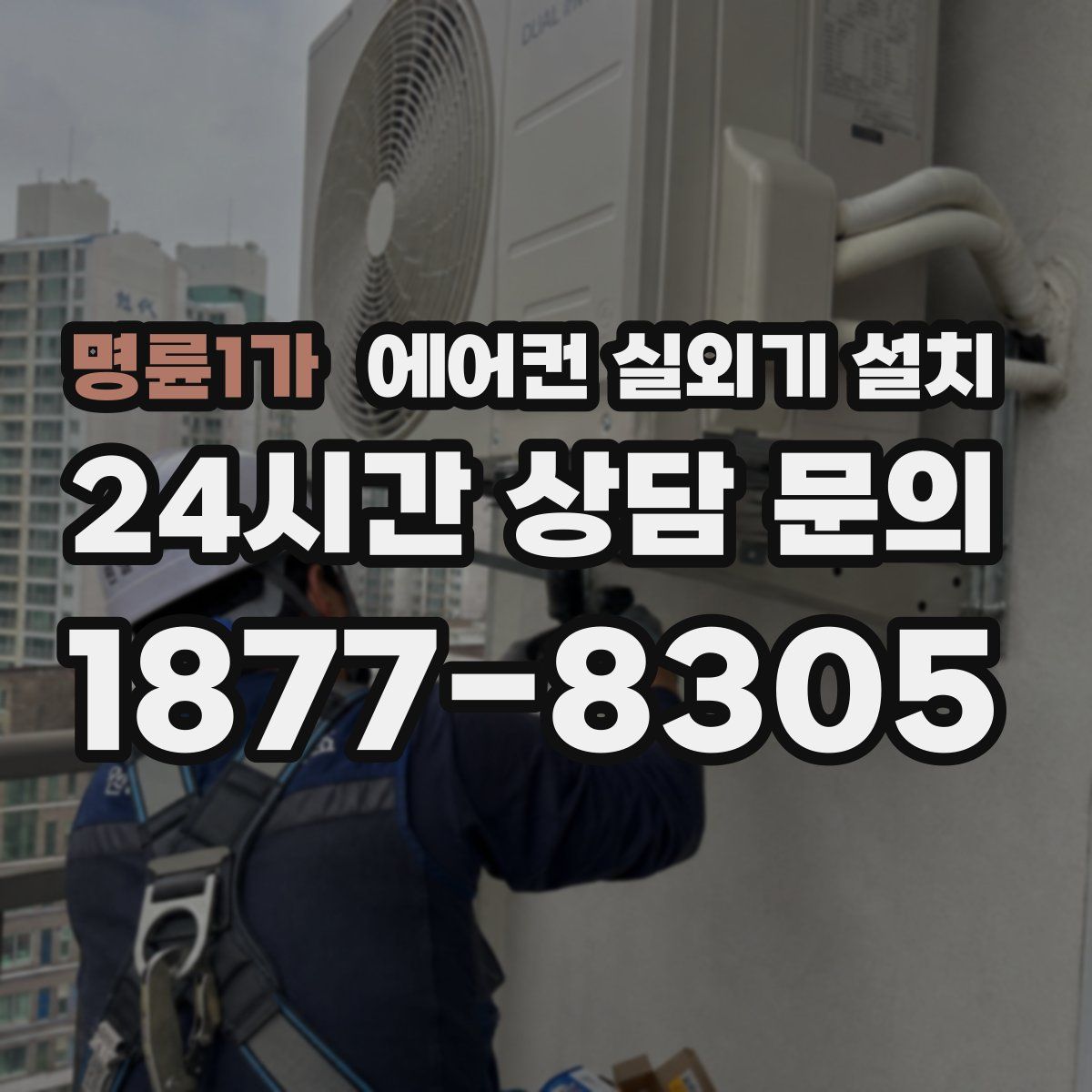 명륜1가 에어컨 실외기 설치