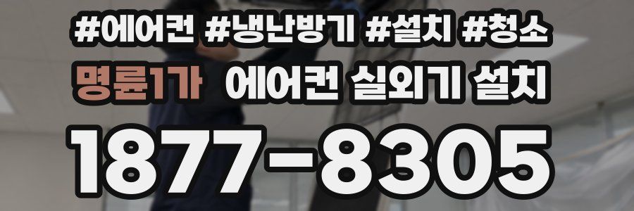 명륜1가 에어컨 실외기 설치
