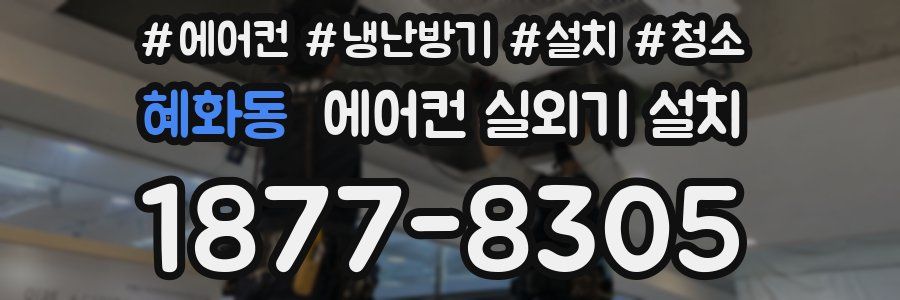 혜화동 에어컨 실외기 설치