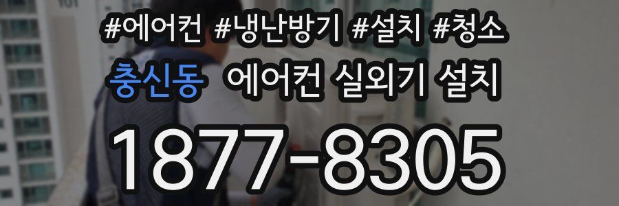 충신동 에어컨 실외기 설치