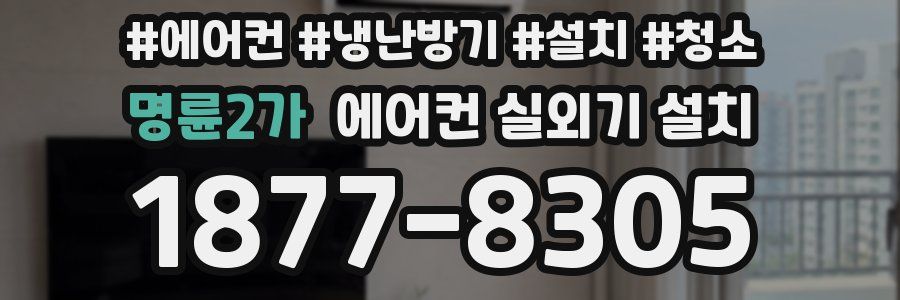 명륜2가 에어컨 실외기 설치