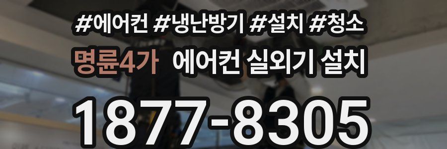 명륜4가 에어컨 실외기 설치