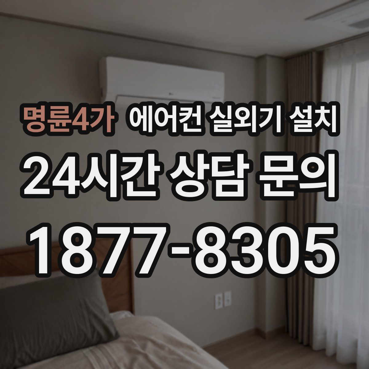 명륜4가 에어컨 실외기 설치