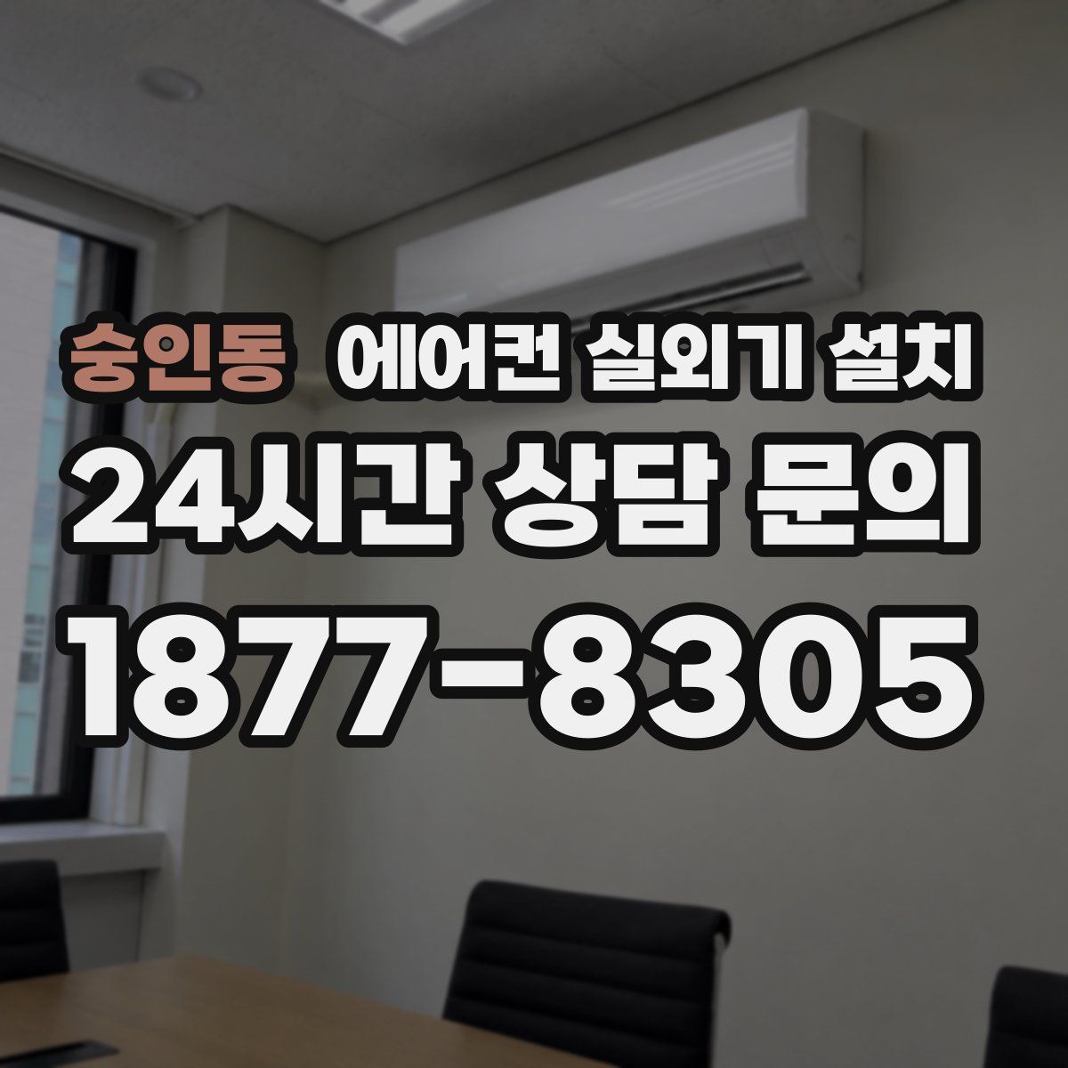 숭인동 에어컨 실외기 설치