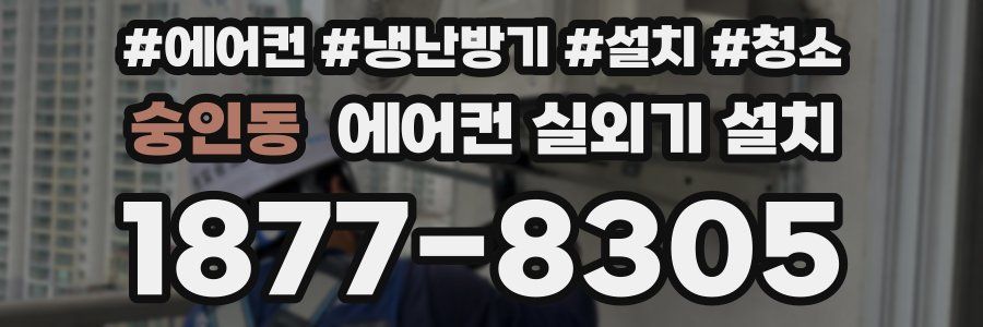 숭인동 에어컨 실외기 설치