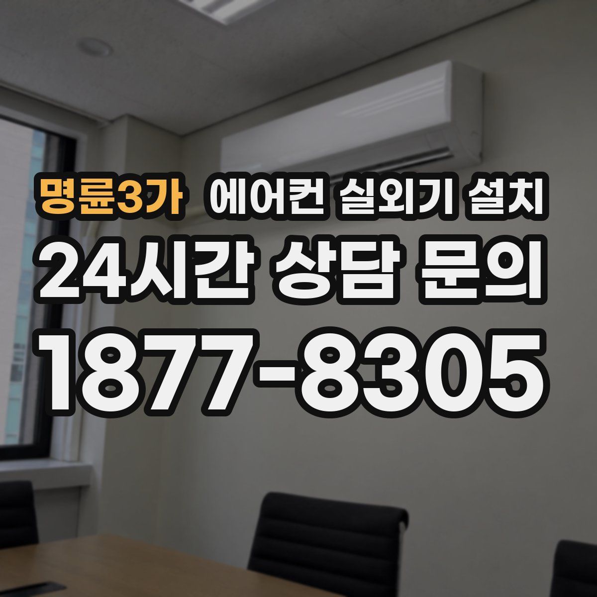 명륜3가 에어컨 실외기 설치