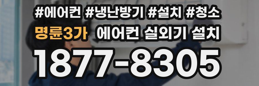 명륜3가 에어컨 실외기 설치