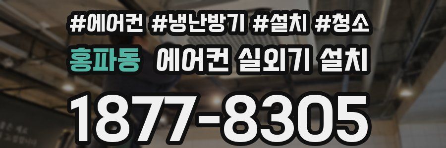홍파동 에어컨 실외기 설치