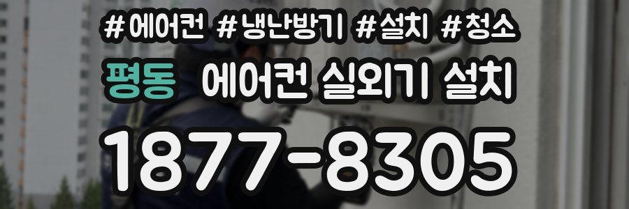 평동 에어컨 실외기 설치