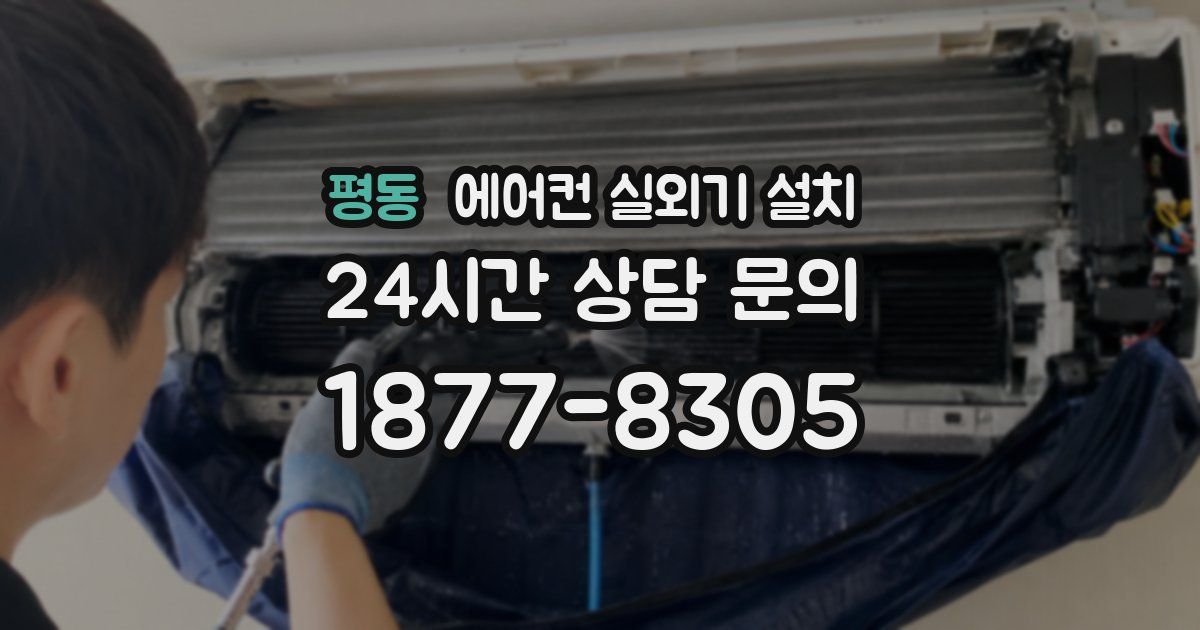 평동 에어컨 실외기 설치