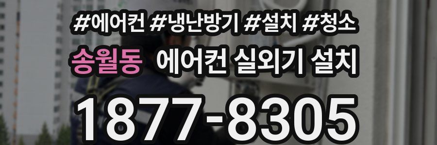 송월동 에어컨 실외기 설치