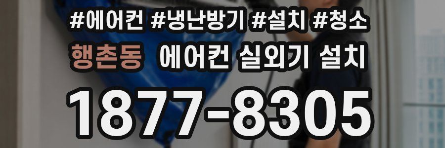 행촌동 에어컨 실외기 설치