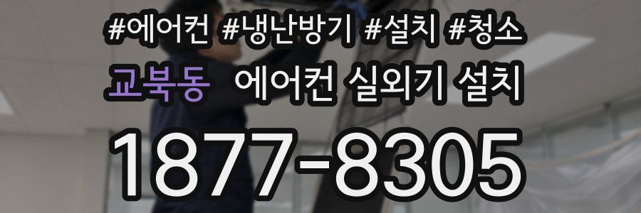 교북동 에어컨 실외기 설치