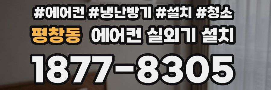 평창동 에어컨 실외기 설치