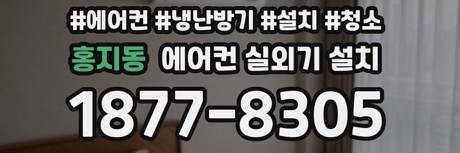 홍지동 에어컨 실외기 설치